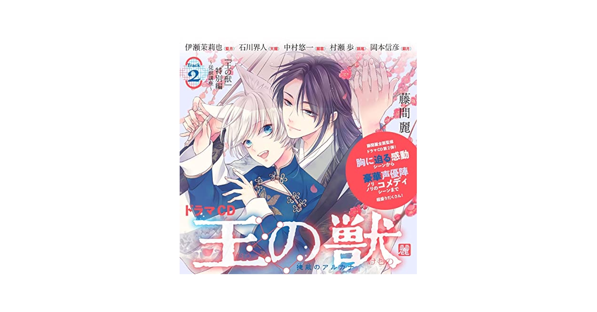 Amazon.co.jp: 2 ドラマCD『王の獣』特別編「従獣講座」 藤間麗